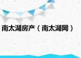 南太湖房产（南太湖网）