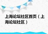 上海论坛社区首页（上海论坛社区）