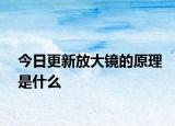 今日更新放大镜的原理是什么