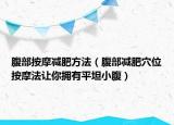 腹部按摩减肥方法（腹部减肥穴位按摩法让你拥有平坦小腹）