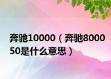 奔驰10000（奔驰800050是什么意思）