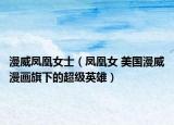 漫威凤凰女士（凤凰女 美国漫威漫画旗下的超级英雄）