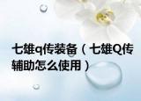 七雄q传装备（七雄Q传辅助怎么使用）