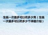 生蚝一次最多可以吃多少克（生蚝一次最多可以吃多少个详细介绍）