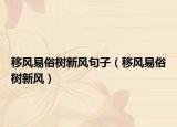 移风易俗树新风句子（移风易俗树新风）