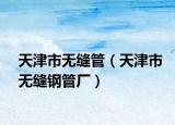 天津市无缝管（天津市无缝钢管厂）