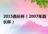2015酋长杯（2007年酋长杯）