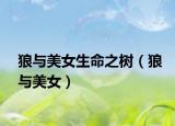 狼与美女生命之树（狼与美女）