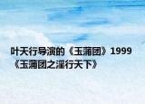 叶天行导演的《玉蒲团》1999 《玉蒲团之淫行天下》