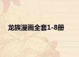 龙族漫画全套1-8册