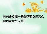 养老金交满十五年还要交吗怎么查养老金个人账户