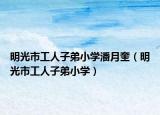 明光市工人子弟小学潘月奎（明光市工人子弟小学）