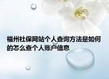 福州社保网站个人查询方法是如何的怎么查个人账户信息