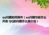 qq闪图如何操作（qq闪图功能怎么开启 QQ的闪图怎么搞介绍）