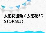 太阳花运动（太阳花3DSTORMII）