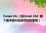 Dota6.59c（和Dota6.59d  哪个版本的AI比较好比较智能）