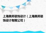 上海奥邦装饰设计（上海奥邦装饰设计有限公司）