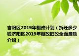 吉阳区2019年棚改计划（拆迁多少钱济阳区2019年棚改旧改全面启动介绍）
