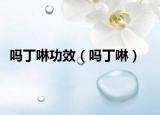吗丁啉功效（吗丁啉）