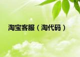 淘宝客服（淘代码）