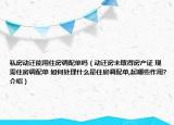 私房动迁能用住房调配单吗（动迁房未取得房产证 现需住房调配单 如何处理什么是住房调配单,起哪些作用?介绍）