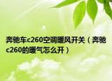 奔驰车c260空调暖风开关（奔驰c260的暖气怎么开）