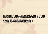 陈奕迅八里公路歌词内涵（八里公路 陈奕迅演唱歌曲）