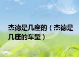 杰德是几座的（杰德是几座的车型）