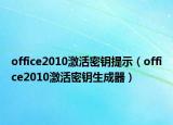 office2010激活密钥提示（office2010激活密钥生成器）