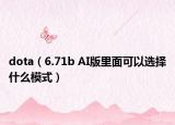 dota（6.71b AI版里面可以选择什么模式）