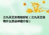三九天艾灸有啥好处（三九天艾灸有什么禁忌详细介绍）