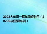 2022大年初一拜年简短句子（2020年简短拜年词）
