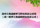高中三角函数学习积化和差公式吗（高一数学三角函数积化和差公式）