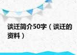 谈迁简介50字（谈迁的资料）