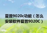 夏普9020c功能（怎么安装软件夏普9020C）