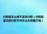 行程码怎么样不显示行程（行程码显示的行程不对怎么办详细介绍）