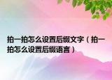 拍一拍怎么设置后缀文字（拍一拍怎么设置后缀语言）