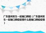 广东雷州发生一起猪口蹄疫（广东雷州发生一起猪口蹄疫疫情什么是猪口蹄疫疫情）