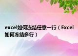excel如何冻结任意一行（Excel如何冻结多行）