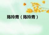 陈玲青（陈玲青）