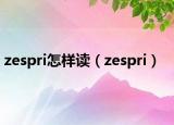 zespri怎样读（zespri）