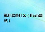 氟利昂是什么（flash网站）