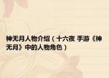 神无月人物介绍（十六夜 手游《神无月》中的人物角色）