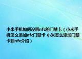 小米手机如何设置nfc的门禁卡（小米手机怎么添加nfc门禁卡 小米怎么添加门禁卡到nfc介绍）