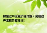 房屋过户流程步骤详解（房屋过户流程步骤介绍）
