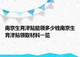 南京生育津贴能领多少钱南京生育津贴领取材料一览