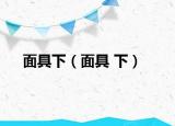 面具下（面具 下）
