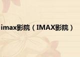 imax影院（IMAX影院）