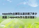 oppok9s主屏怎么显示用了多少流量（oppok9s怎么显示流量）