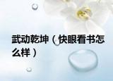 武动乾坤（快眼看书怎么样）